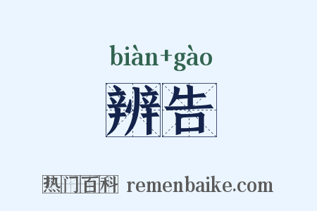 辨告是什么意思的图片